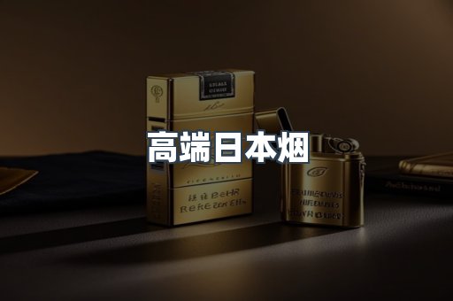 高端日本烟